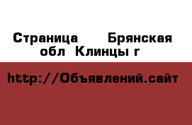  - Страница 25 . Брянская обл.,Клинцы г.